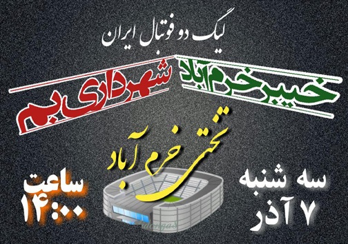 تیم خیبر خرم‌آباد ، شهرداری بم را دست کم نمی گیرد