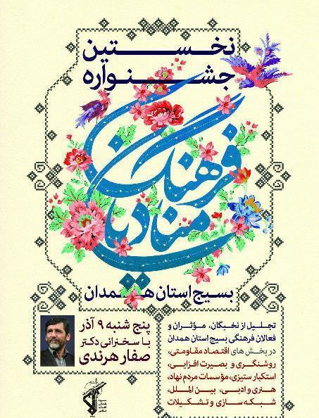 نخستین جشنواره منادیان فرهنگ بسیج استان همدان برگزار می&zwnj;شود