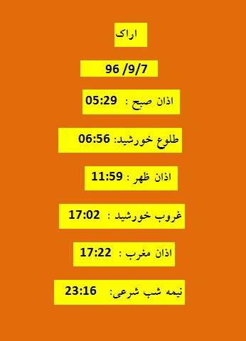اوقات شرعی سه شنبه ۷ آذر ۹۶ به افق اراک