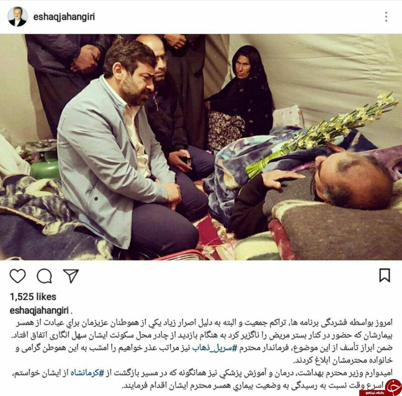 توضیح اسحاق جهانگیری در خصوص حواشی بازدید از مناطق زلزله زده + اینستاپست