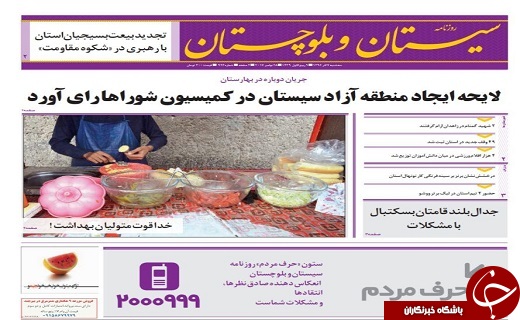 صفحه نخست روزنامه سیستان و بلوچستان سه شنبه ۷ آذرماه