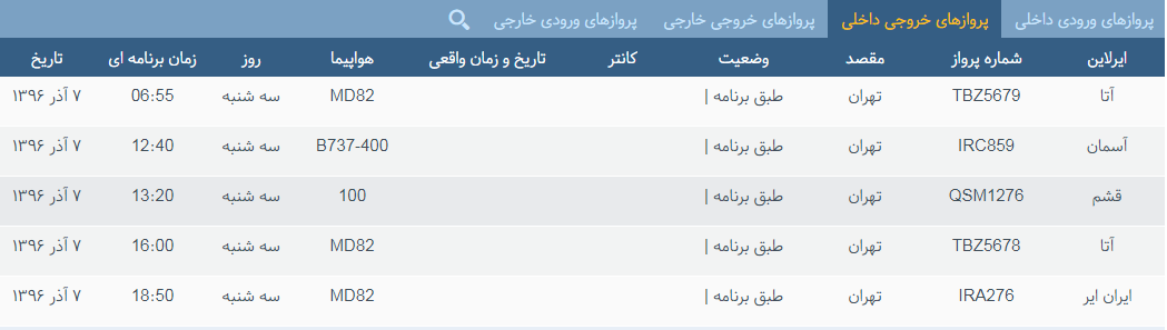 پرواز&zwnj;های سه شنبه ۷ آذر ماه از فرودگاه بین المللی ارومیه