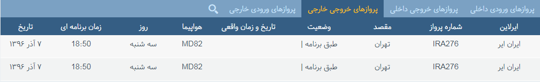 پرواز&zwnj;های سه شنبه ۷ آذر ماه از فرودگاه بین المللی ارومیه