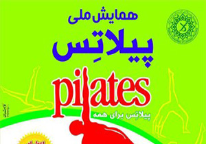 برگزاری همایش ملی پیلاتس در خرم‌آباد