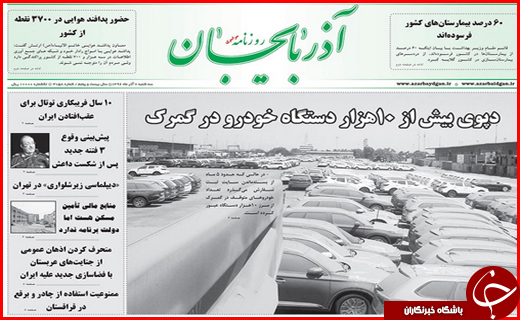از دپوی خودروها در گمرک تا زلزله زدگان بر سر دو راهی انتخاب کانکس یا وام بلا عوض