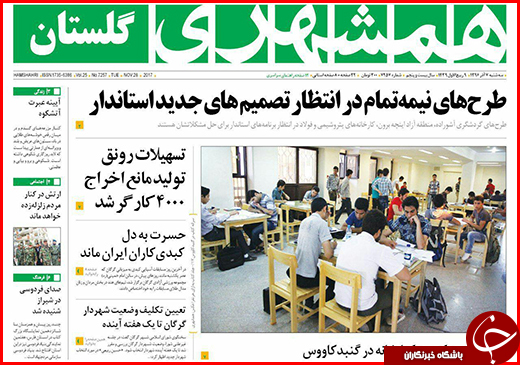 نیم صفحه نخست روزنامه&zwnj;های گلستان سه شنبه ۷ آذر ماه
