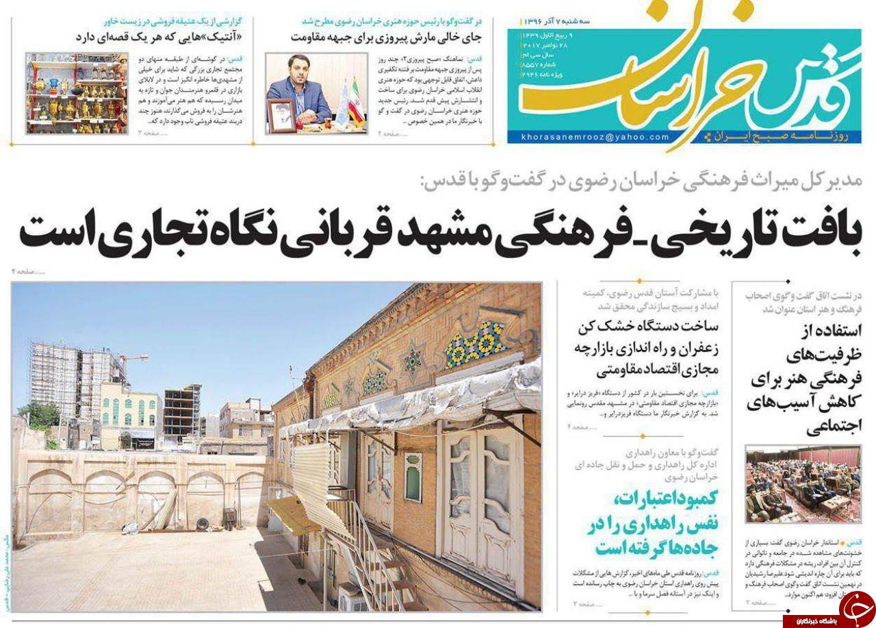 صفحه نخست روزنامه&zwnj;های خراسان رضوی سه شنبه ۷ آذر