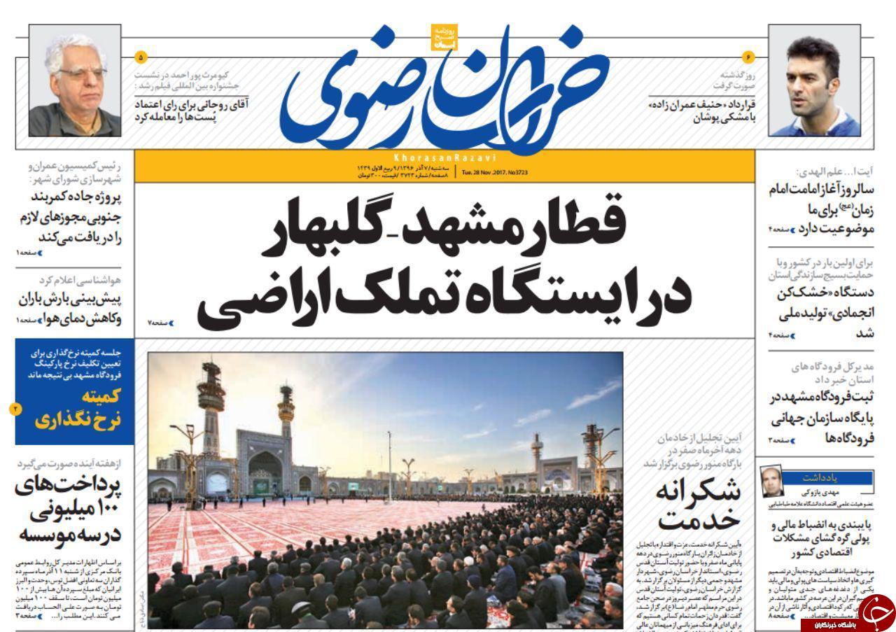 صفحه نخست روزنامه&zwnj;های خراسان رضوی سه شنبه ۷ آذر