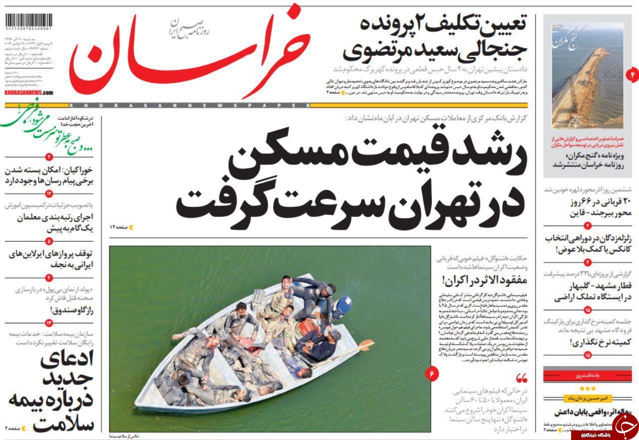 صفحه نخست روزنامه&zwnj;های خراسان رضوی سه شنبه ۷ آذر