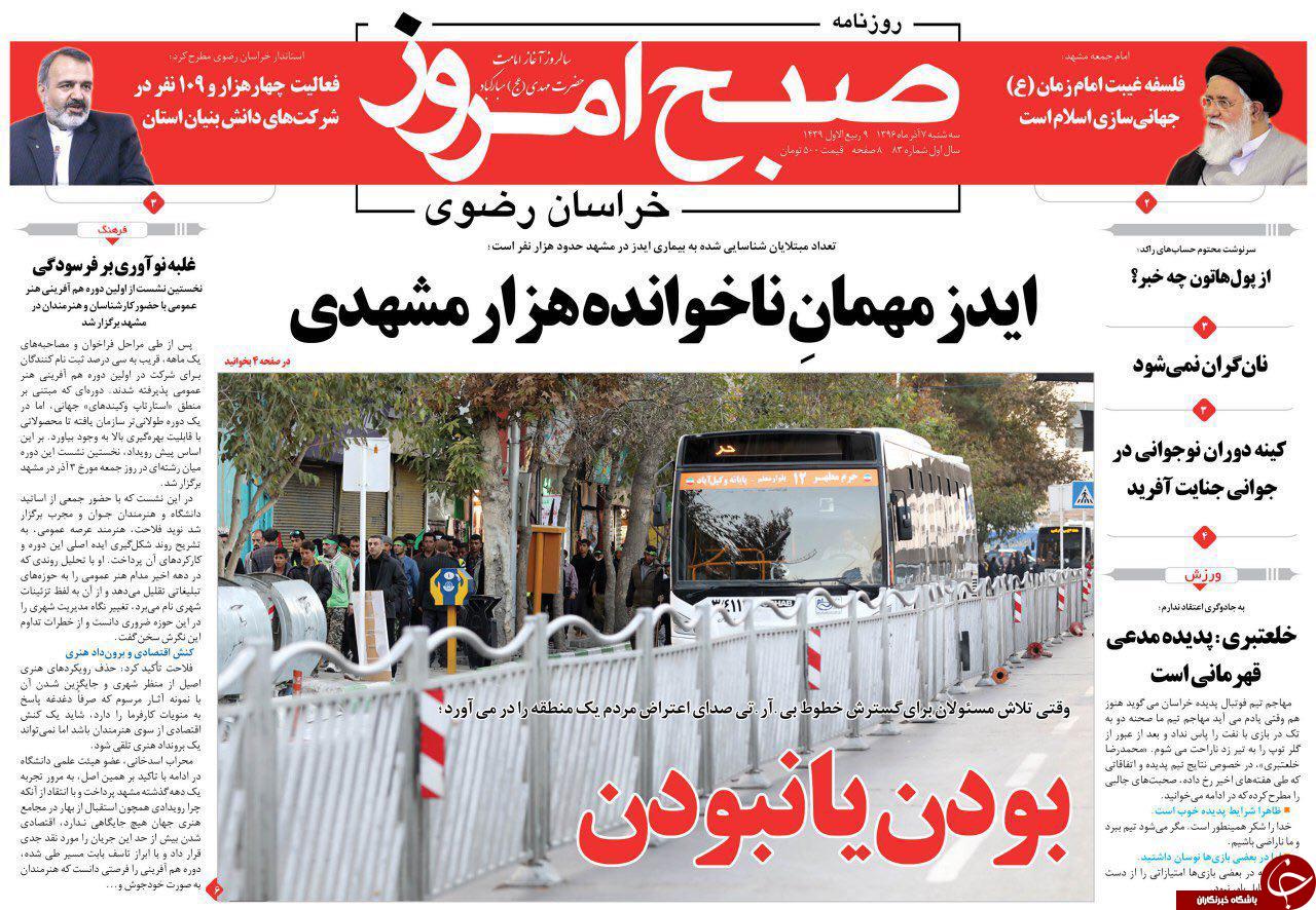 صفحه نخست روزنامه&zwnj;های خراسان رضوی سه شنبه ۷ آذر