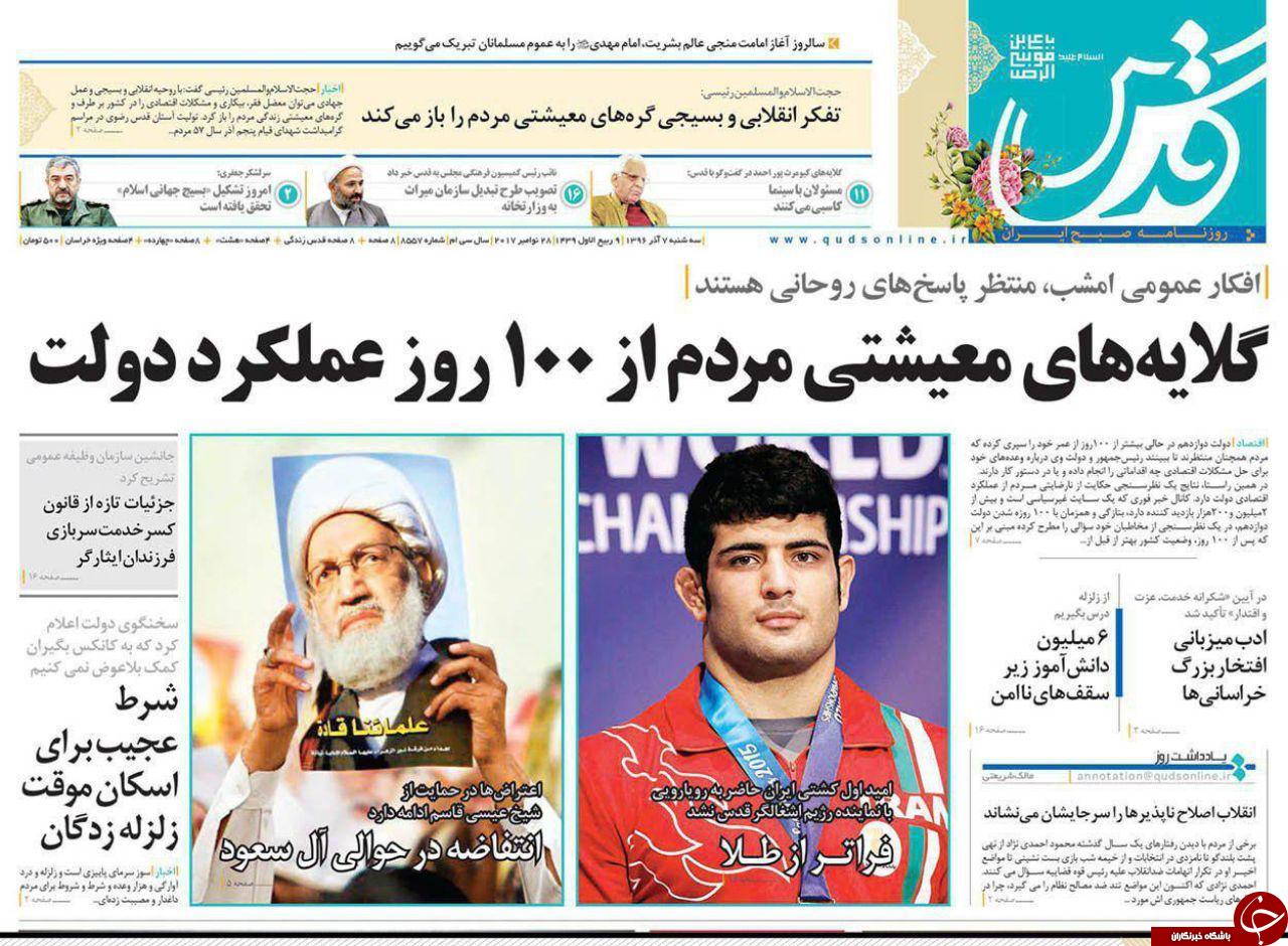 صفحه نخست روزنامه&zwnj;های خراسان رضوی سه شنبه ۷ آذر