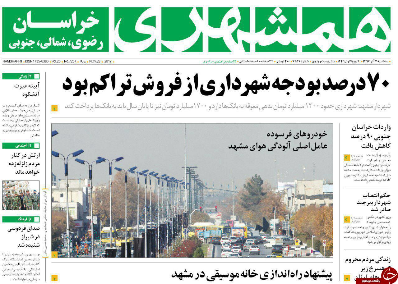 صفحه نخست روزنامه&zwnj;های خراسان رضوی سه شنبه ۷ آذر