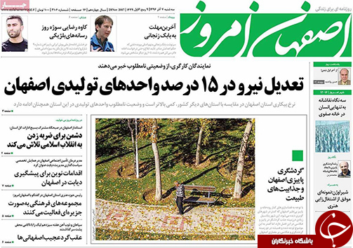 صفحه نخست روزنامه های استان&zwnj; اصفهان سه شنبه 7 آذر ماه
