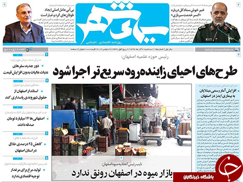 صفحه نخست روزنامه های استان&zwnj; اصفهان سه شنبه 7 آذر ماه