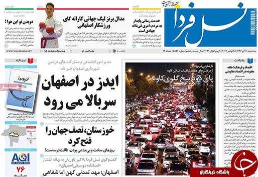 صفحه نخست روزنامه های استان&zwnj; اصفهان سه شنبه 7 آذر ماه