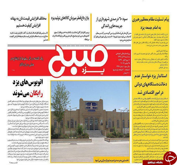 صفحه نخست روزنامه های استان یزد