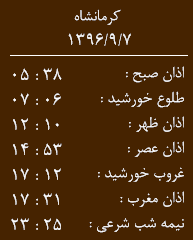 اوقات شرعی کرمانشاه/ سه شنبه 7 آذر