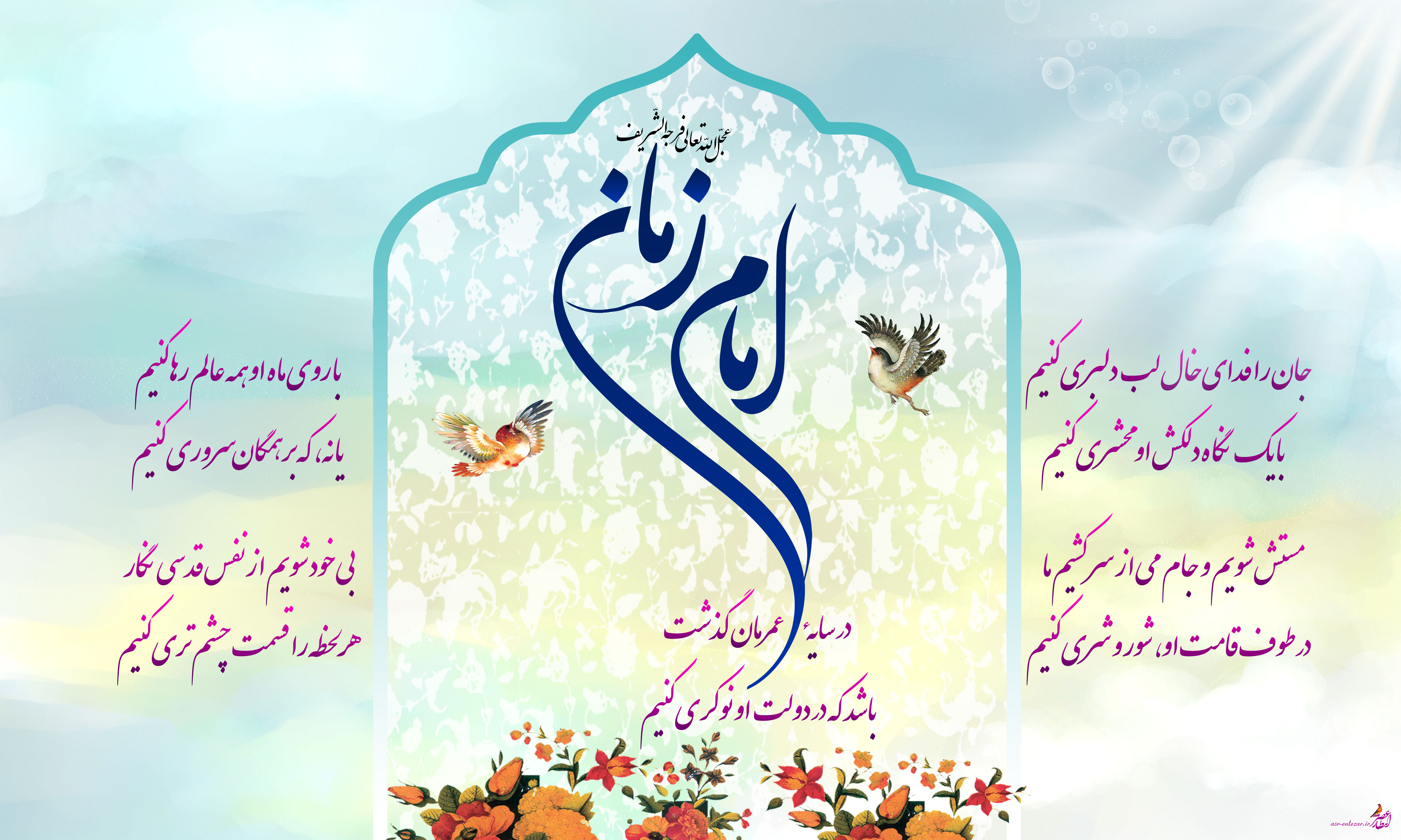زیباترین والپیپرها به مناسبت آغاز امامت امام زمان (عج)