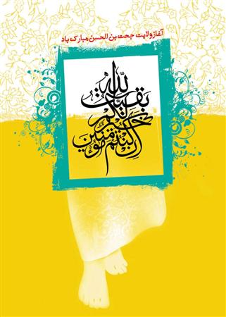 زیباترین والپیپرها به مناسبت آغاز امامت امام زمان (عج)