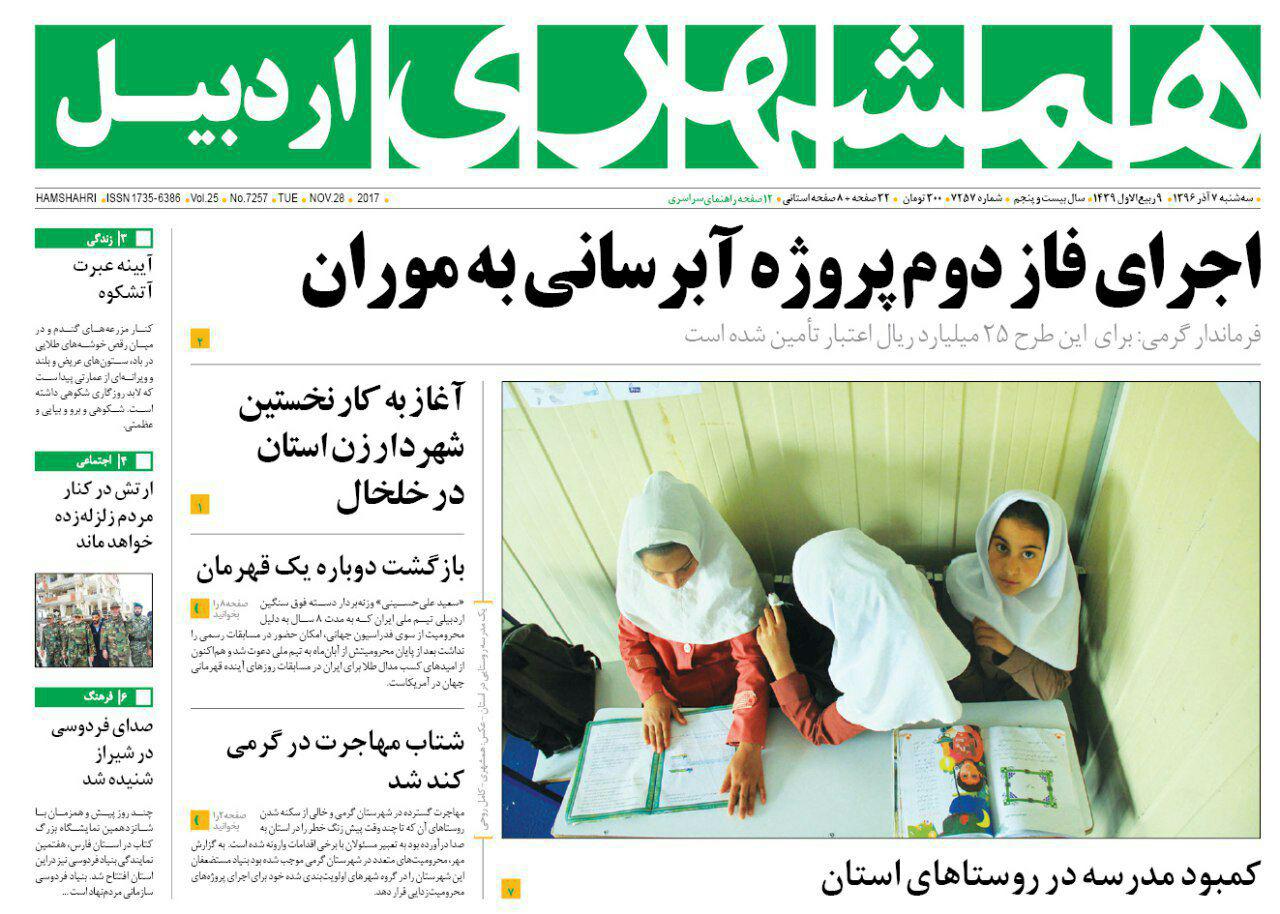 صفحه نخست روزنامه های اردبیل سه شنبه 7 آذر ماه
