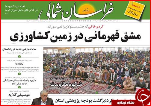 صفحه نخست روزنامه های خراسان شمالی هفتم آذر ماه