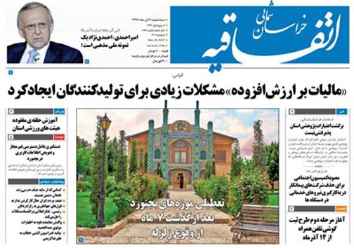 صفحه نخست روزنامه های خراسان شمالی هفتم آذر ماه