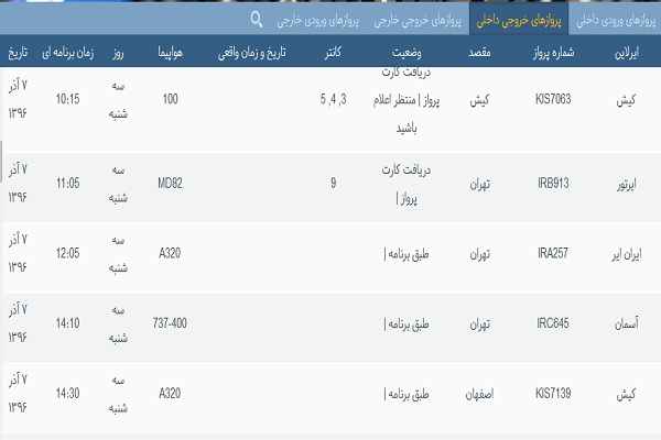 پرواز&zwnj;های فرودگاه&zwnj; بندرعباس 7 آذر 96