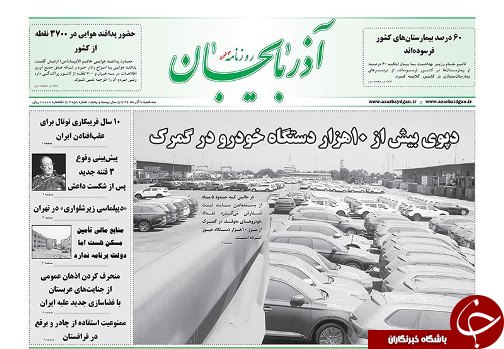 صفحه نخست روزنامه استان&zwnj;آذربایجان شرقی سه شنبه 7 آذر ماه