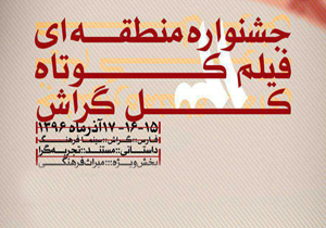 راهیابی جوجه پَر به کَل گِراش
