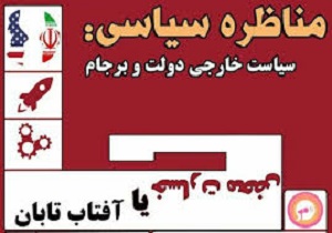 برگزاری مناظره سیاسی با عنوان "خسارت محض یا آفتاب تابان" در اردبیل