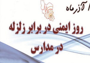 مانور ایمنی و زلزله در مدارس استان