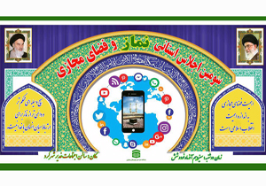 سومین اجلاس استانی نماز و فضای مجازی