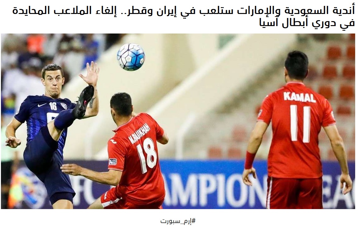 AFC به سود ایران حکم داد/ میزبانی ایرانی ها از عربستانی ها AFC به سود ایران حکم داد/ میزبانی ایرانی ها از عربستانی ها