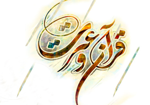 جشنواره‌های قرآنی در چهارمحال و بختیاری برگزار می‌شود