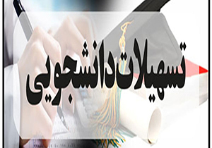 افزایش پرداخت تسهیلات به دانشجویان