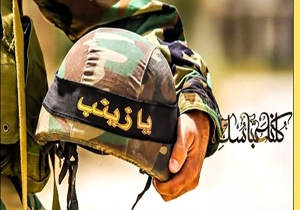 شهدای مدافع حرم حافظان عزت، استقلال و امنیت کشور
