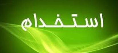 استخدام مدیر تولید دراستان اردبیل