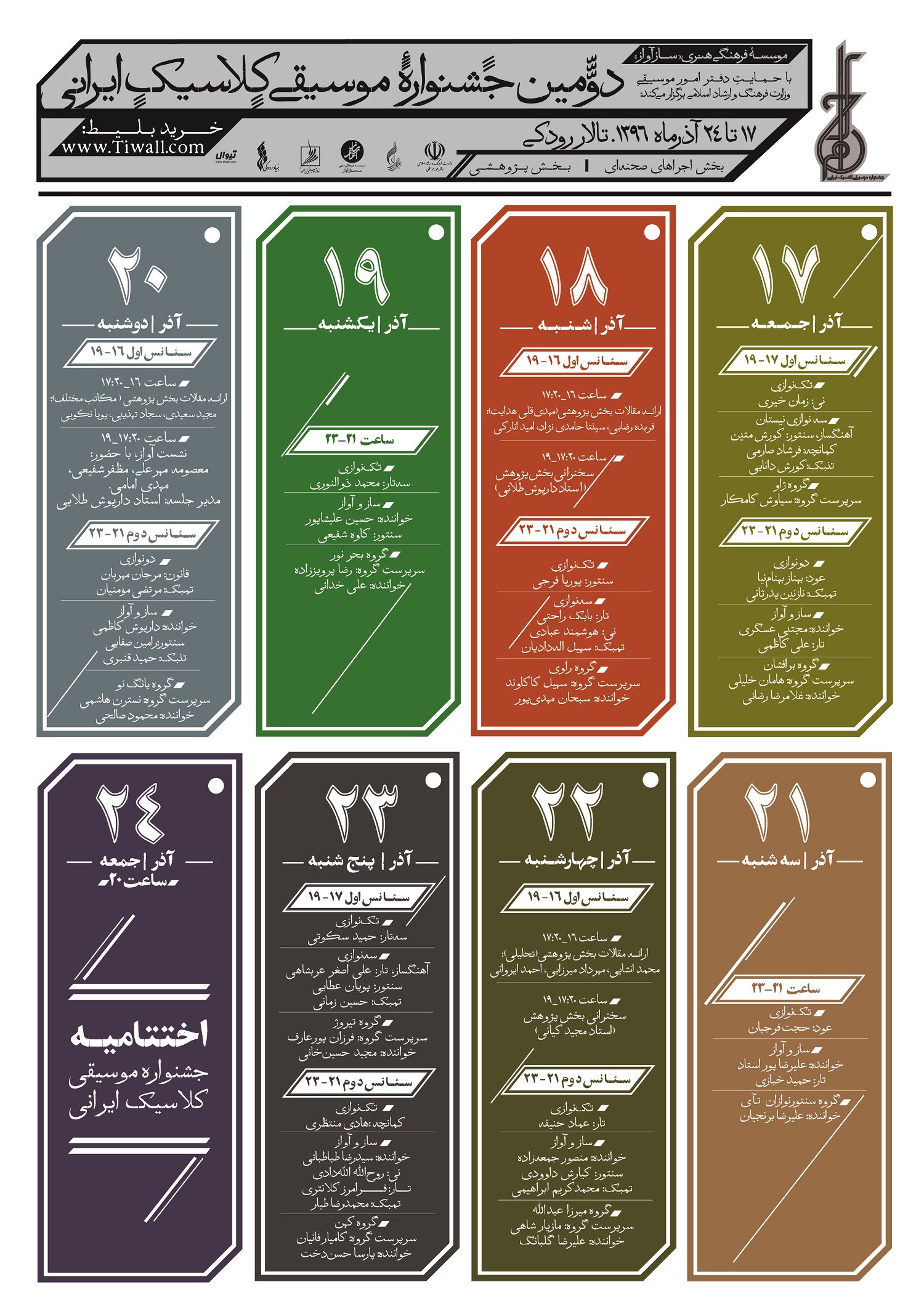 برنامه دومین جشنواره موسیقی کلاسیک ایرانی اعلام شد