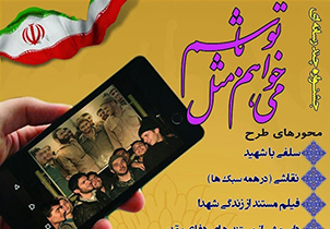برگزاری جشنواره چند رسانه‌ای می‌خواهم مثل تو باشم برای آشنایی جوانان اصفهانی با شهدا