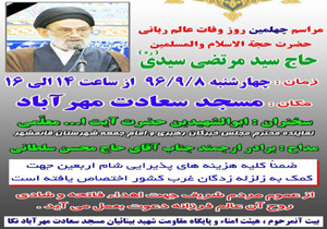 مراسم چهلمین روز درگذشت مرحوم حجت الاسلام سید مرتضی سیدی در نکا