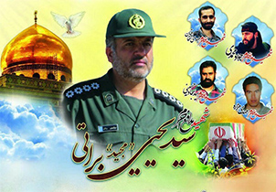 دومین سالگرد بزرگداشت شهید مدافع حرم سید یحیی براتی برگزار می‌شود