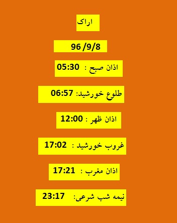 اوقات شرعی چهارشنبه ۸ آذر ۹۶ به افق اراک