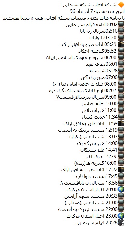 برنامه&zwnj;های سیمای شبکه آفتاب در هفتمین روز آذر ۹۶