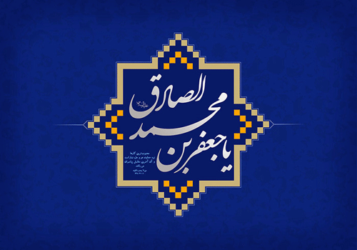 بسته شعر ویژه ولادت امام جعفر صادق(ع) بسته شعر ویژه ولادت امام جعفر صادق(ع)