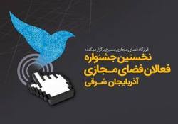 نخستین جشنواره فعالان فضای مجازی آذربایجان&zwnj;&zwnj;شرقی برگزار می&zwnj;&zwnj;شود