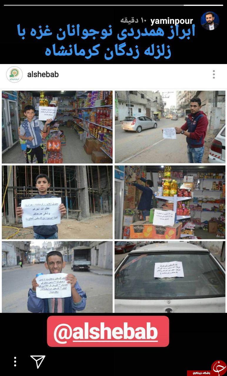 ابراز همدردی نوجوانان غزه با زلزله زدگان کرمانشاه