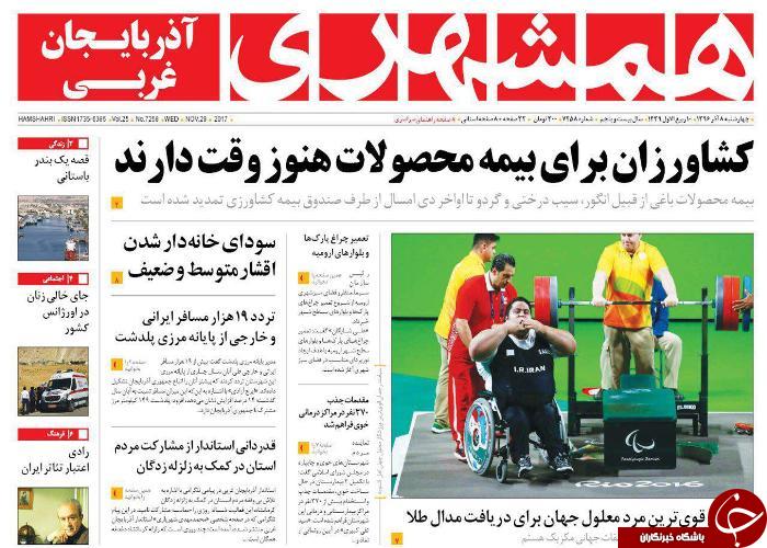 نیم صفحه نخست روزنامه&zwnj;  آذربایجان غربی چهار شنبه ۸ آذر ماه
