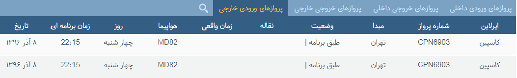 پرواز&zwnj;های چهارشنبه ۸ آذر ماه از فرودگاه بین المللی ارومیه