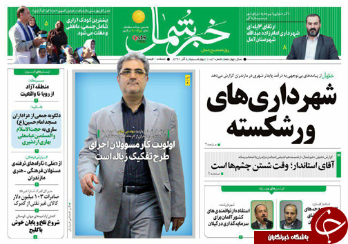 صفحه نخست روزنامه&zwnj; های مازندران چهارشنبه ۸ آذر ماه