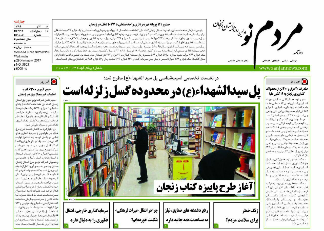 از اصلاح نقاط حادثه خیز جاده&zwnj;ها تا قرار گیری پل سید الشهدا (ع) در محدوده&zwnj;گسل زلزله